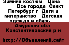 Зимний костюм › Цена ­ 2 500 - Все города, Санкт-Петербург г. Дети и материнство » Детская одежда и обувь   . Амурская обл.,Константиновский р-н